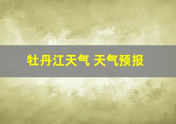 牡丹江天气 天气预报